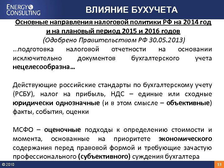 ВЛИЯНИЕ БУХУЧЕТА Основные направления налоговой политики РФ на 2014 год и на плановый период