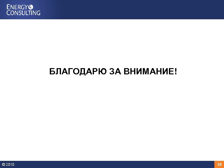  БЛАГОДАРЮ ЗА ВНИМАНИЕ! © 2010 18 