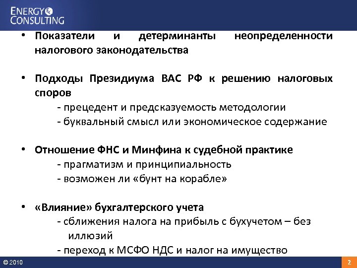  • Показатели и детерминанты налогового законодательства неопределенности • Подходы Президиума ВАС РФ к
