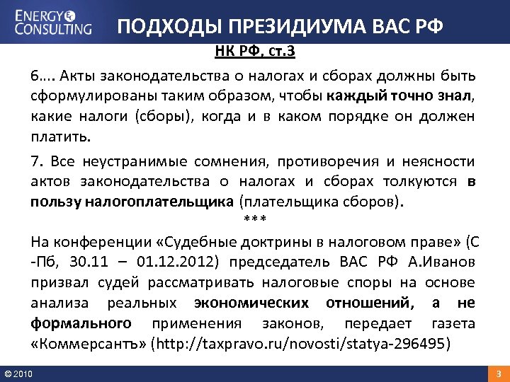 ПОДХОДЫ ПРЕЗИДИУМА ВАС РФ НК РФ, ст. 3 6…. Акты законодательства о налогах и