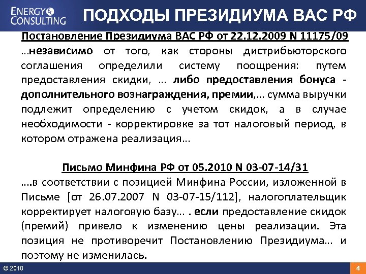 ПОДХОДЫ ПРЕЗИДИУМА ВАС РФ Постановление Президиума ВАС РФ от 22. 12. 2009 N 11175/09