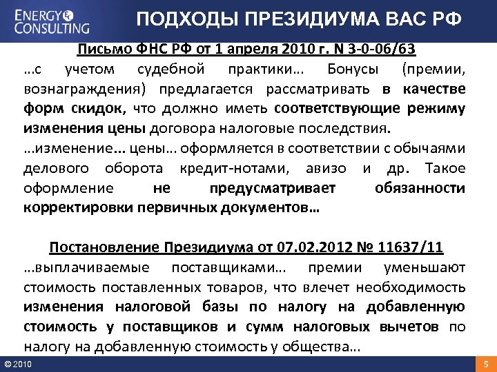 ПОДХОДЫ ПРЕЗИДИУМА ВАС РФ Письмо ФНС РФ от 1 апреля 2010 г. N 3