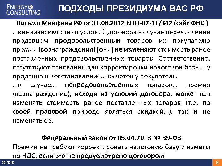 ПОДХОДЫ ПРЕЗИДИУМА ВАС РФ Письмо Минфина РФ от 31. 08. 2012 N 03 -07