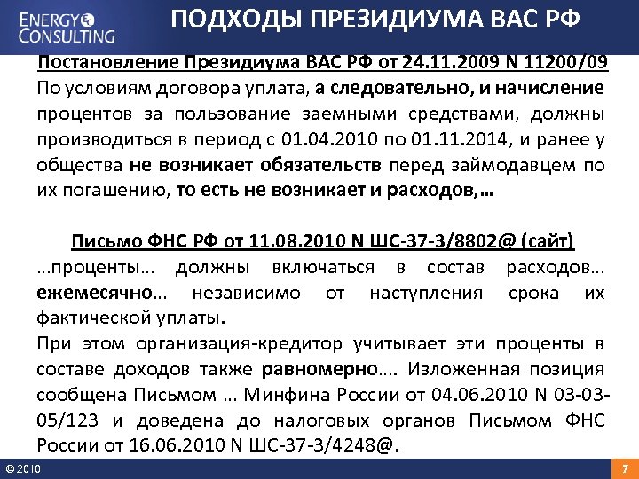 ПОДХОДЫ ПРЕЗИДИУМА ВАС РФ Постановление Президиума ВАС РФ от 24. 11. 2009 N 11200/09