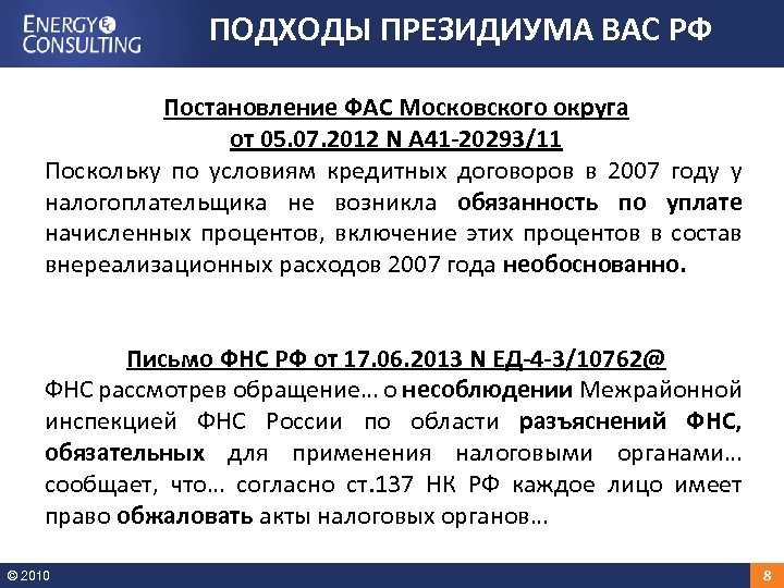 ПОДХОДЫ ПРЕЗИДИУМА ВАС РФ Постановление ФАС Московского округа от 05. 07. 2012 N А