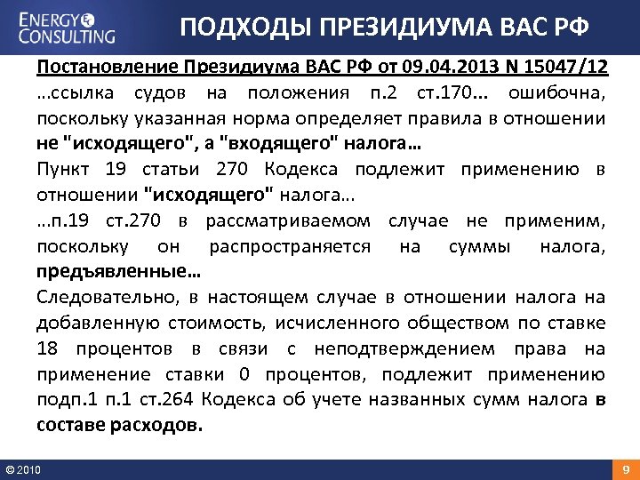 ПОДХОДЫ ПРЕЗИДИУМА ВАС РФ Постановление Президиума ВАС РФ от 09. 04. 2013 N 15047/12