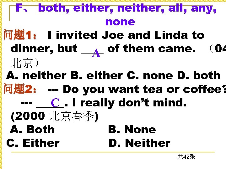 F、 both, either, neither, all, any, none 问题 1： I invited Joe and Linda