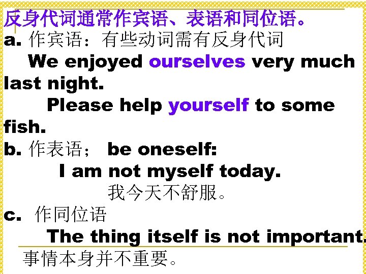 反身代词通常作宾语、表语和同位语。 a. 作宾语：有些动词需有反身代词 We enjoyed ourselves very much last night. 　 　　 Please help