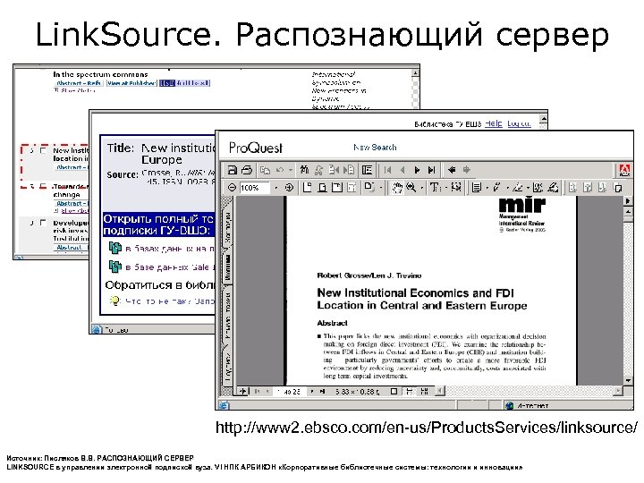 Link. Source. Распознающий сервер http: //www 2. ebsco. com/en-us/Products. Services/linksource/ Источник: Писляков В. В.