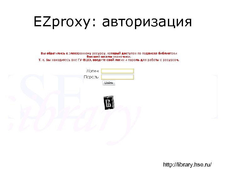EZproxy: авторизация http: //library. hse. ru/ 