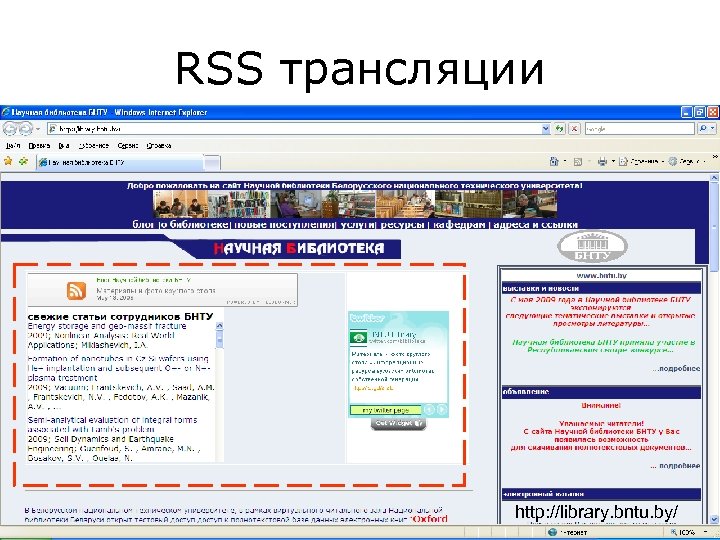 RSS трансляции http: //library. bntu. by/ 