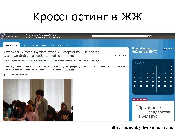 Кросспостинг в ЖЖ http: //libraryblog. livejournal. com/ 