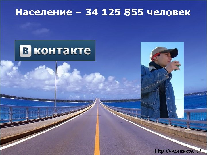 Население – 34 125 855 человек http: //vkontakte. ru/ 