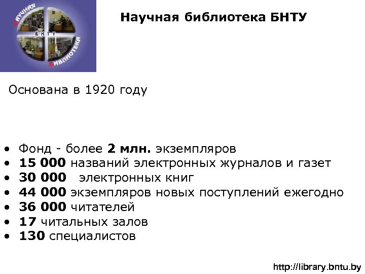 Научная библиотека БНТУ Основана в 1920 году • • Фонд - более 2 млн.