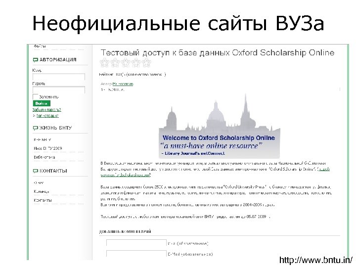 Неофициальные сайты ВУЗа http: //www. bntu. in/ 