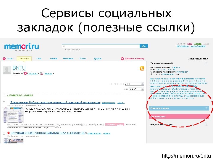 Сервисы социальных закладок (полезные ссылки) http: //memori. ru/bntu 