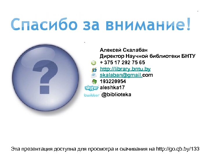 Алексей Скалабан Директор Научной библиотеки БНТУ + 375 17 292 75 65 http: //library.