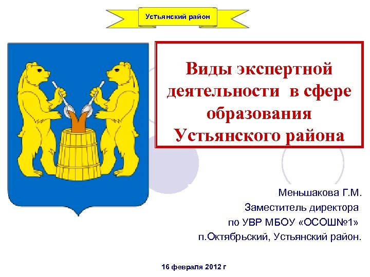 Устьянский район Виды экспертной деятельности в сфере образования Устьянского района Меньшакова Г. М. Заместитель