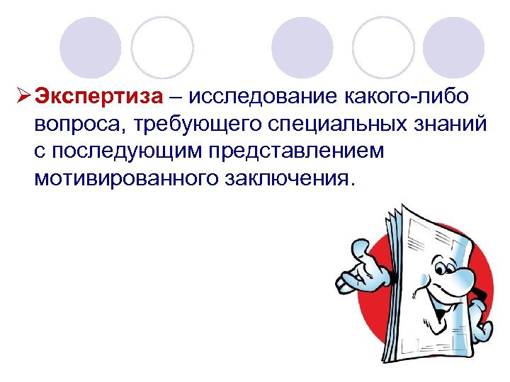  Экспертиза – исследование какого-либо вопроса, требующего специальных знаний с последующим представлением мотивированного заключения.