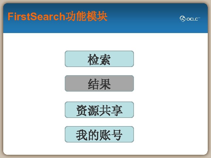 First. Search功能模块 检索 结果 资源共享 我的账号 