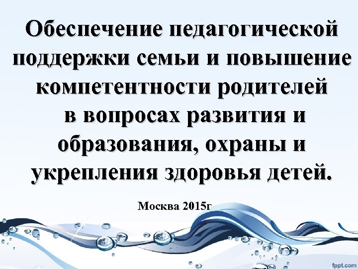 Обеспечение педагогической поддержки семьи и повышение компетентности родителей в вопросах развития и образования, охраны