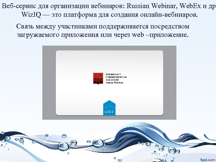 Веб-сервис для организации вебинаров: Russian Webinar, Web. Ex и др. Wiz. IQ — это