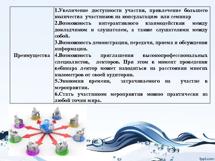 1. Увеличение доступности участия, привлечение большего количества участников на консультацию или семинар 2. Возможность
