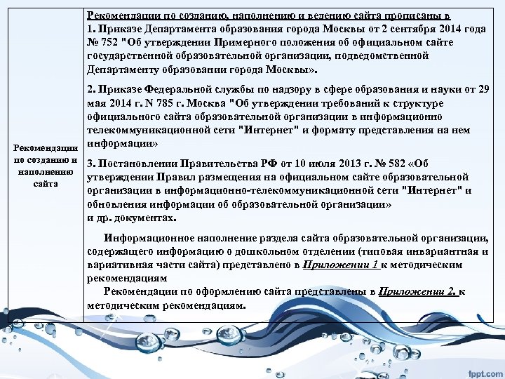 Рекомендации по созданию, наполнению и ведению сайта прописаны в 1. Приказе Департамента образования города