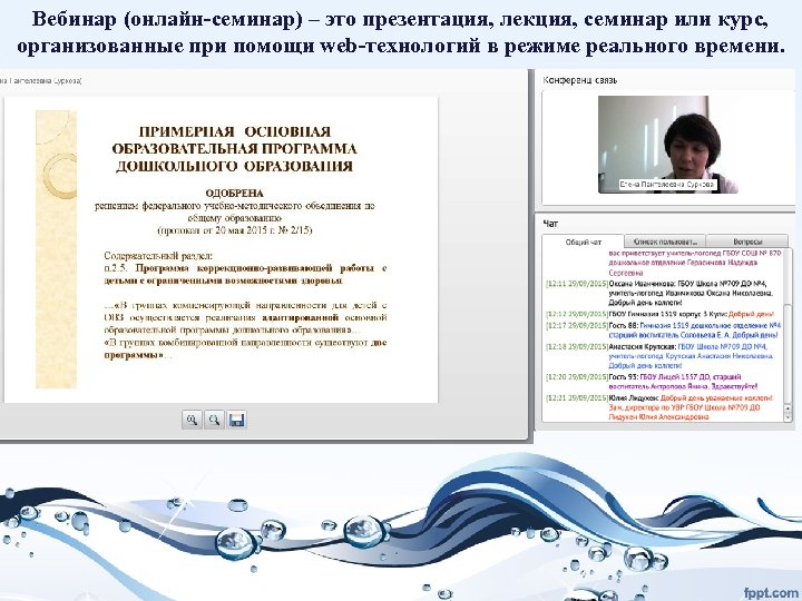 Вебинар (онлайн-семинар) – это презентация, лекция, семинар или курс, организованные при помощи web-технологий в