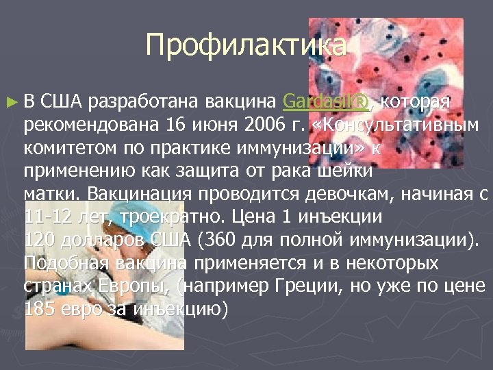 Профилактика ► В США разработана вакцина Gardasil®, которая рекомендована 16 июня 2006 г. «Консультативным
