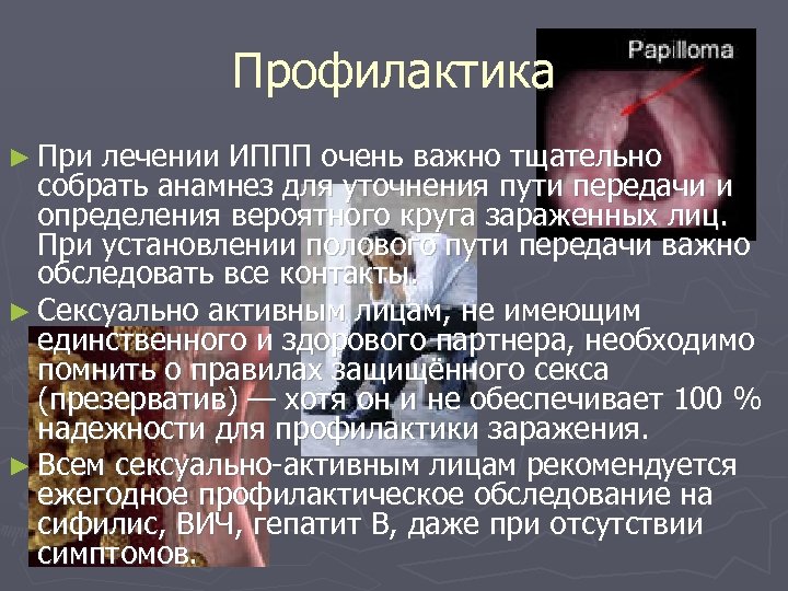 Профилактика ► При лечении ИППП очень важно тщательно собрать анамнез для уточнения пути передачи