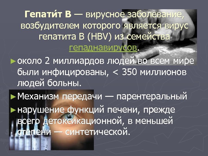 Гепати т В — вирусное заболевание, возбудителем которого является вирус гепатита В (HBV) из