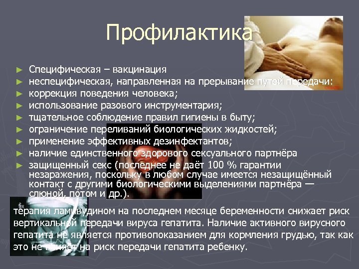 Профилактика ► ► ► ► ► Специфическая – вакцинация неспецифическая, направленная на прерывание путей