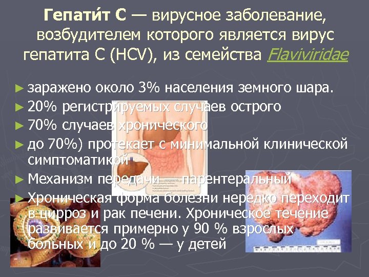 Гепати т C — вирусное заболевание, возбудителем которого является вирус гепатита С (HCV), из