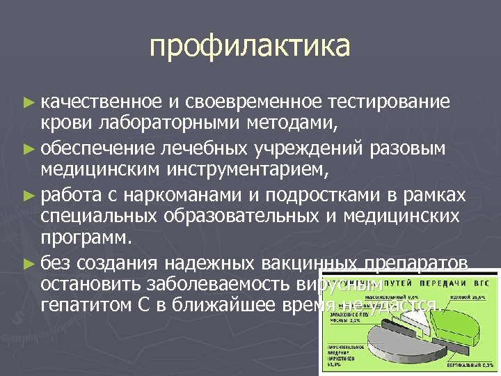 профилактика ► качественное и своевременное тестирование крови лабораторными методами, ► обеспечение лечебных учреждений разовым