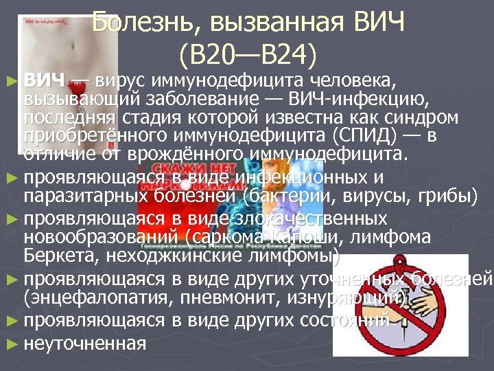 Болезнь, вызванная ВИЧ (B 20—B 24) ► ВИЧ — вирус иммунодефицита человека, вызывающий заболевание