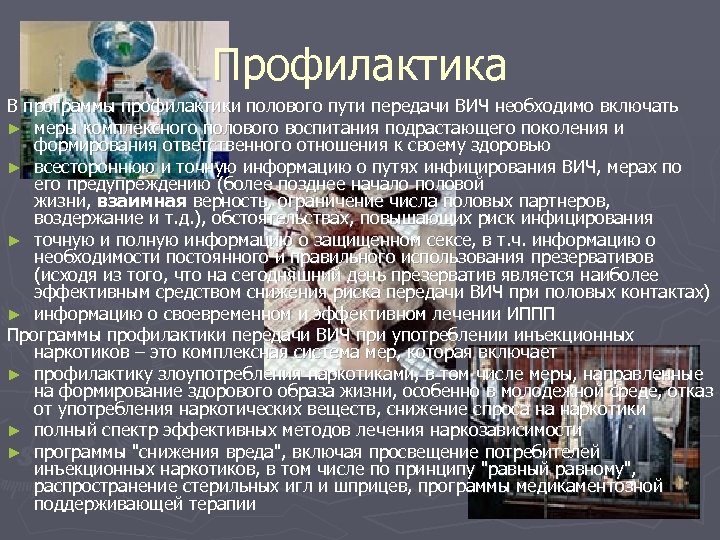 Профилактика В программы профилактики полового пути передачи ВИЧ необходимо включать ► меры комплексного полового