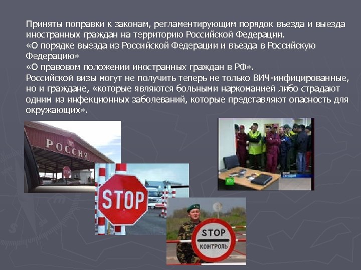 Приняты поправки к законам, регламентирующим порядок въезда и выезда иностранных граждан на территорию Российской