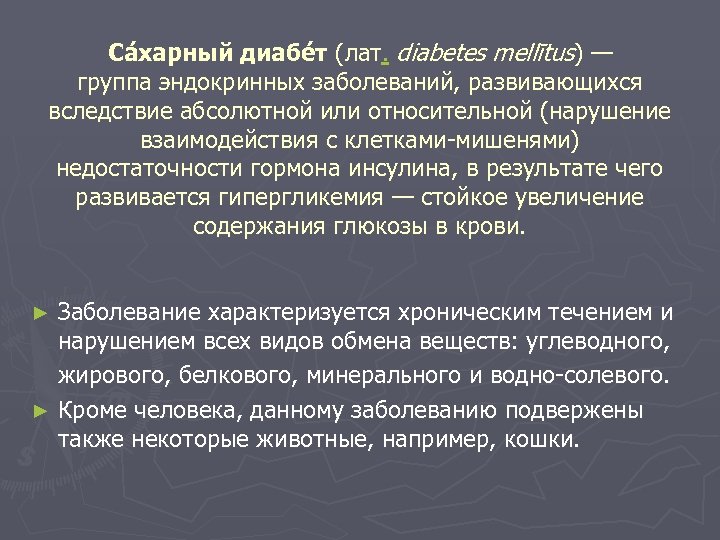 Са харный диабе т (лат. diabetes mellītus) — группа эндокринных заболеваний, развивающихся вследствие абсолютной