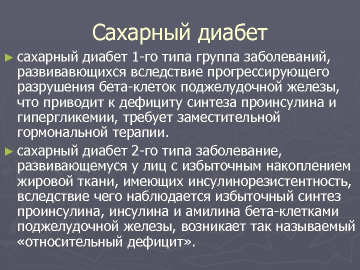 Сахарный диабет ► сахарный диабет 1 го типа группа заболеваний, развивавющихся вследствие прогрессирующего разрушения