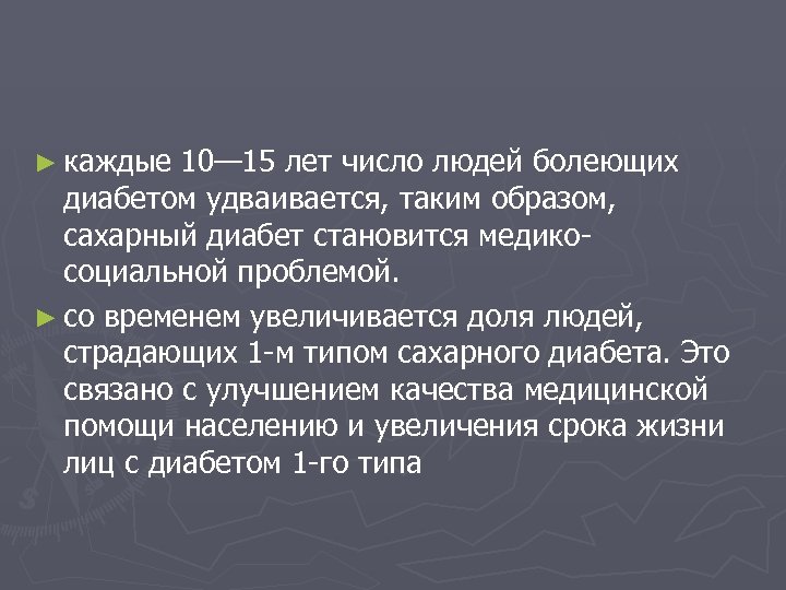 ► каждые 10— 15 лет число людей болеющих диабетом удваивается, таким образом, сахарный диабет