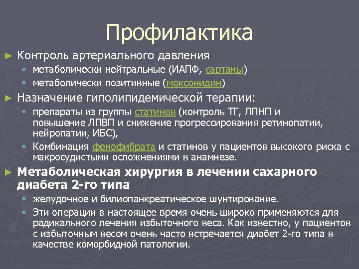 Профилактика ► Контроль артериального давления § метаболически нейтральные (ИАПФ, сартаны) § метаболически позитивные (моксонидин)