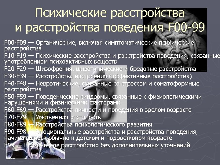 Психические расстройства и расстройства поведения F 00 99 F 00 F 09 — Органические,