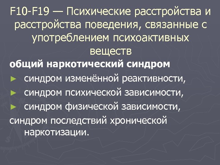 F 10 F 19 — Психические расстройства и расстройства поведения, связанные с употреблением психоактивных