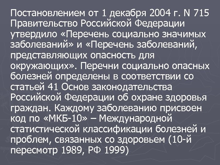 Постановлением от 1 декабря 2004 г. N 715 Правительство Российской Федерации утвердило «Перечень социально