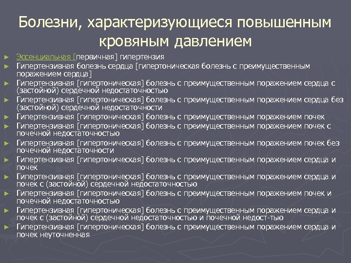 Болезни, характеризующиеся повышенным кровяным давлением ► ► ► Эссенциальная [первичная] гипертензия Гипертензивная болезнь сердца