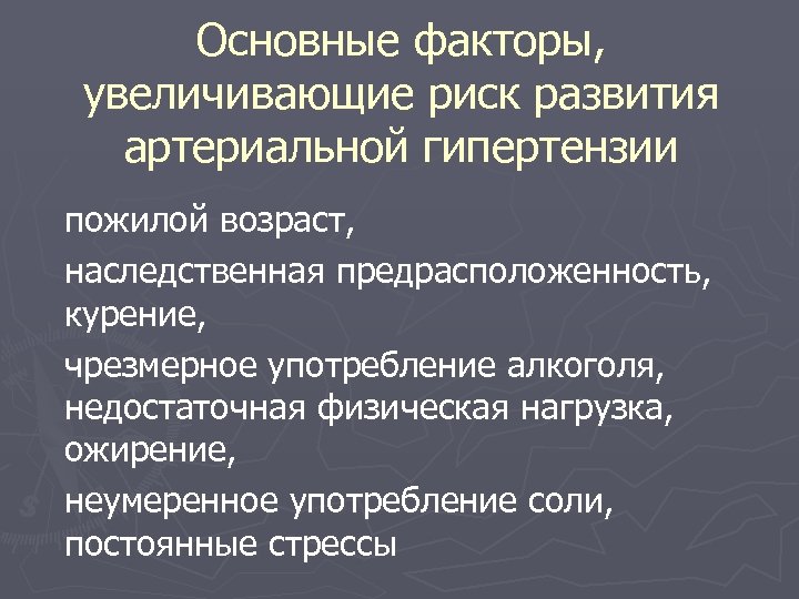 Основные факторы, увеличивающие риск развития артериальной гипертензии пожилой возраст, наследственная предрасположенность, курение, чрезмерное употребление