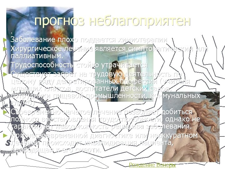 . прогноз неблагоприятен Заболевание плохо поддается химиотерапии Хирургическое лечение является симптоматическим или паллиативным. ►