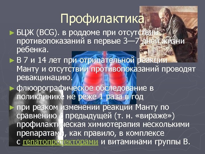 Профилактика ► БЦЖ (BCG). в роддоме при отсутствии противопоказаний в первые 3— 7 дней