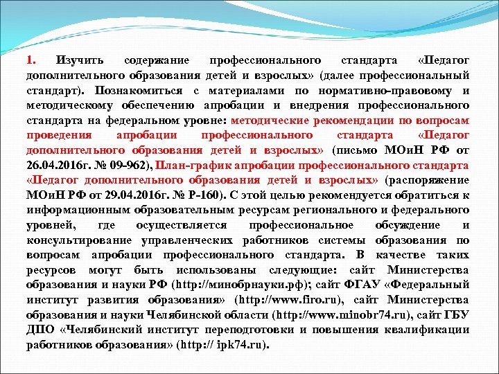 1. Изучить содержание профессионального стандарта «Педагог дополнительного образования детей и взрослых» (далее профессиональный стандарт).